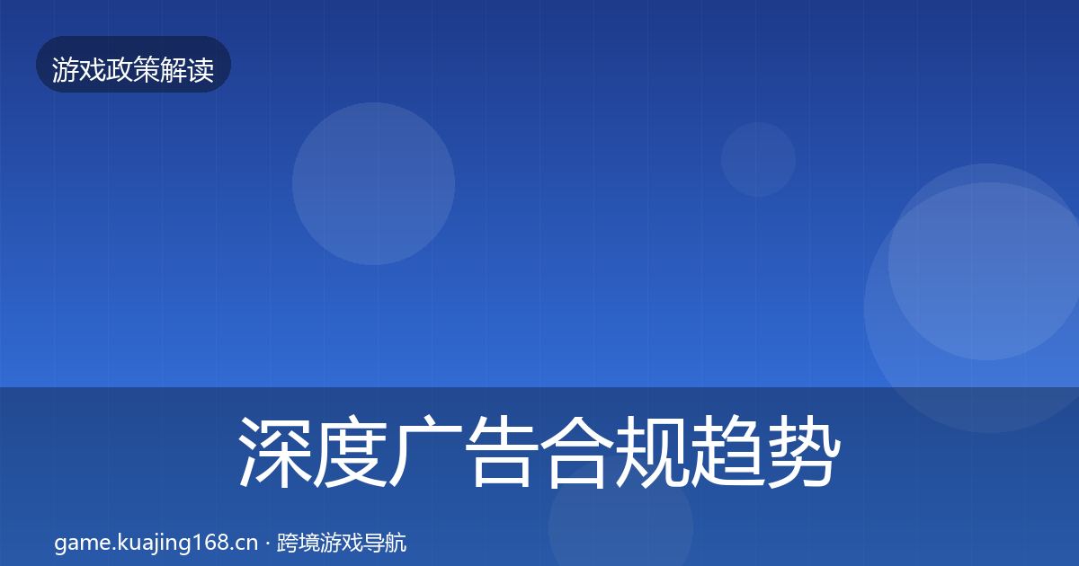 深度广告合规趋势研判