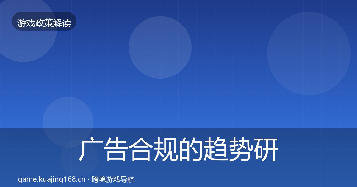 广告合规的趋势研判（深度）