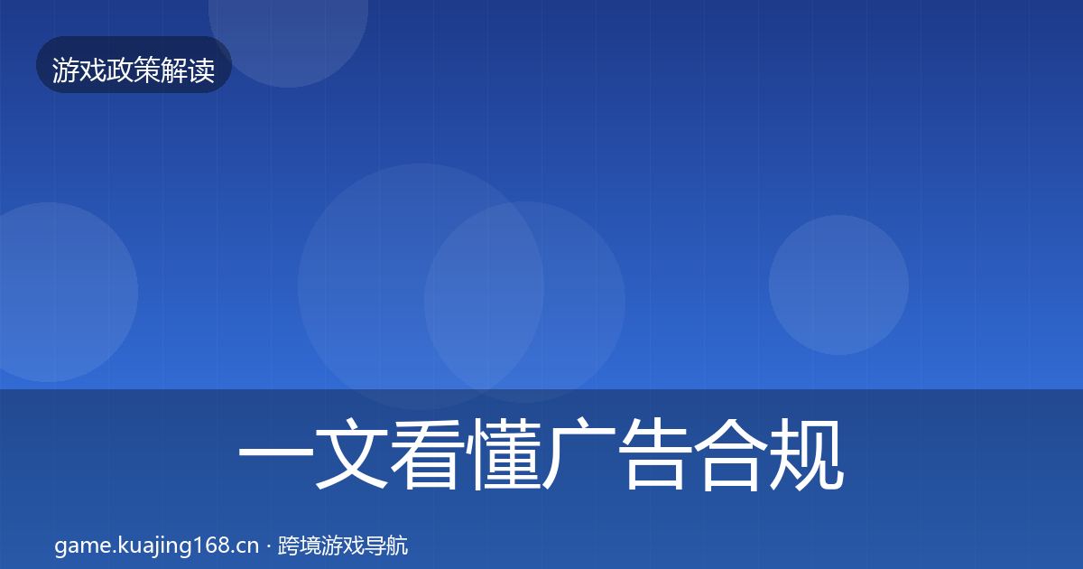 一文看懂广告合规趋势研判｜深度