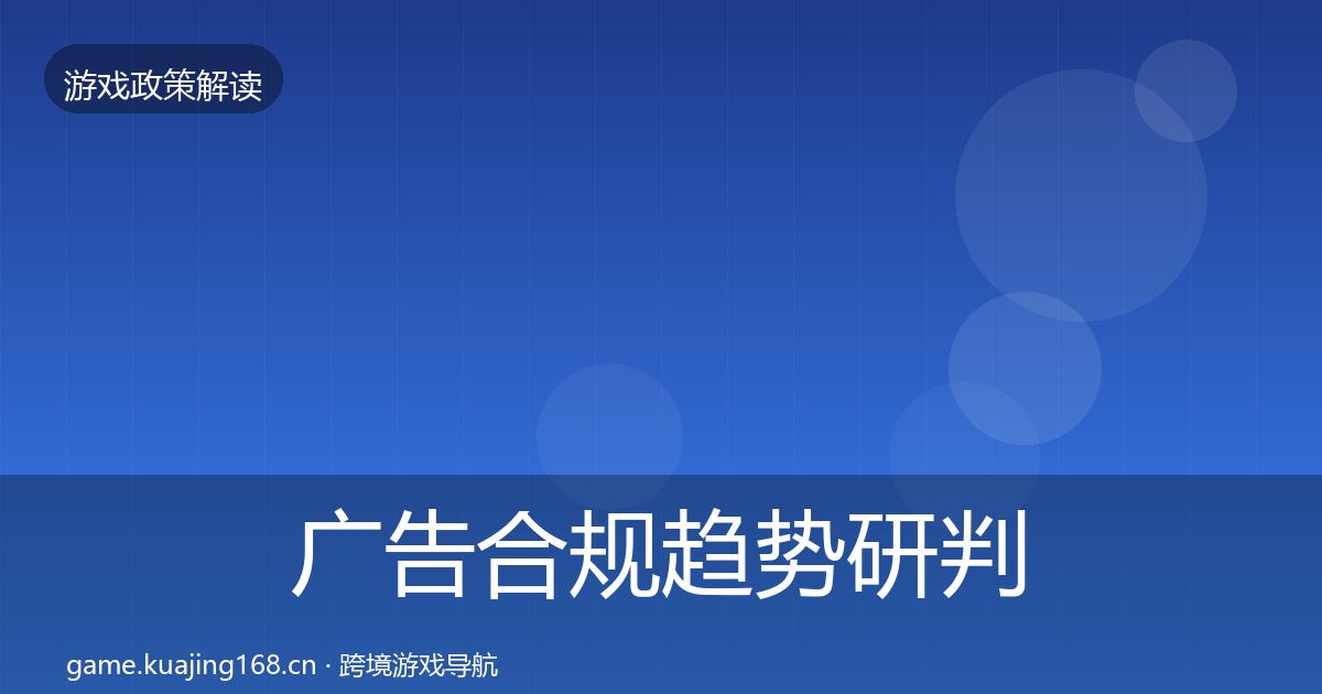 广告合规趋势研判全指南:深度