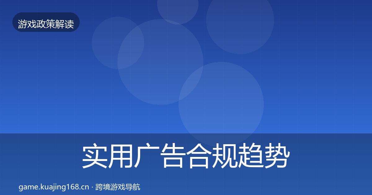 实用广告合规趋势研判