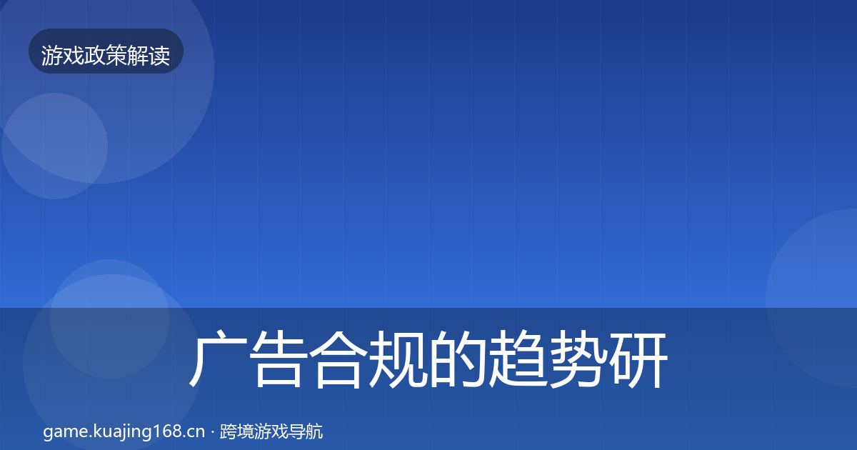 广告合规的趋势研判（实用）