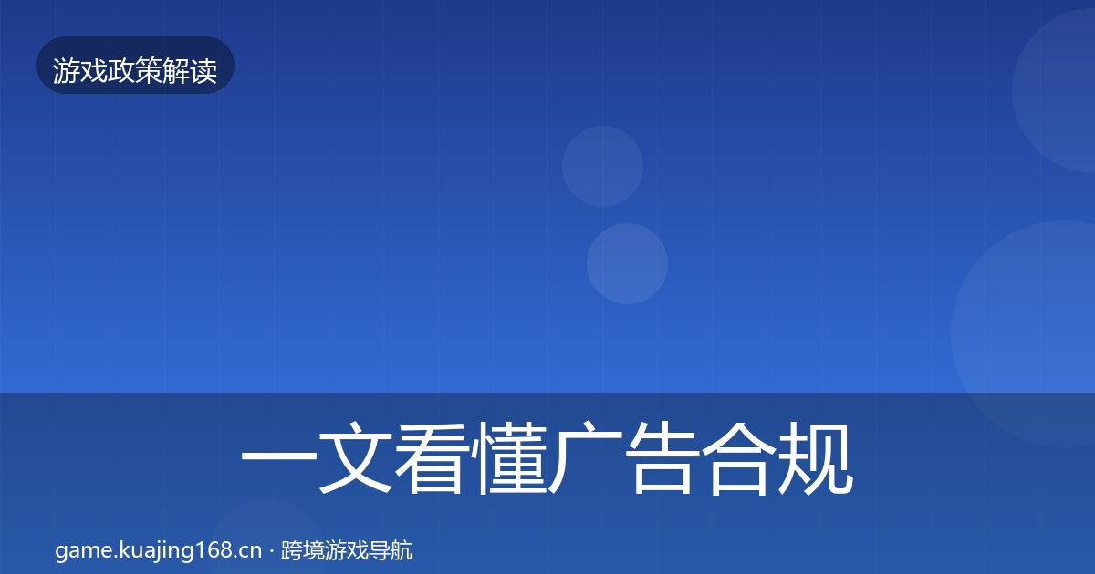 一文看懂广告合规趋势研判｜实用