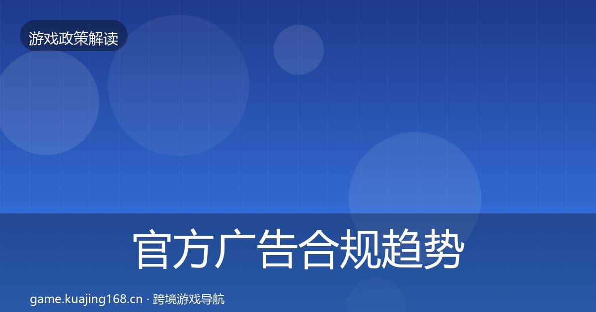 官方广告合规趋势研判