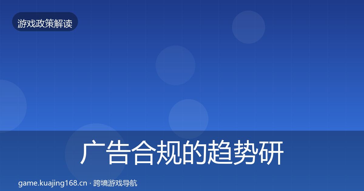 广告合规的趋势研判（官方）
