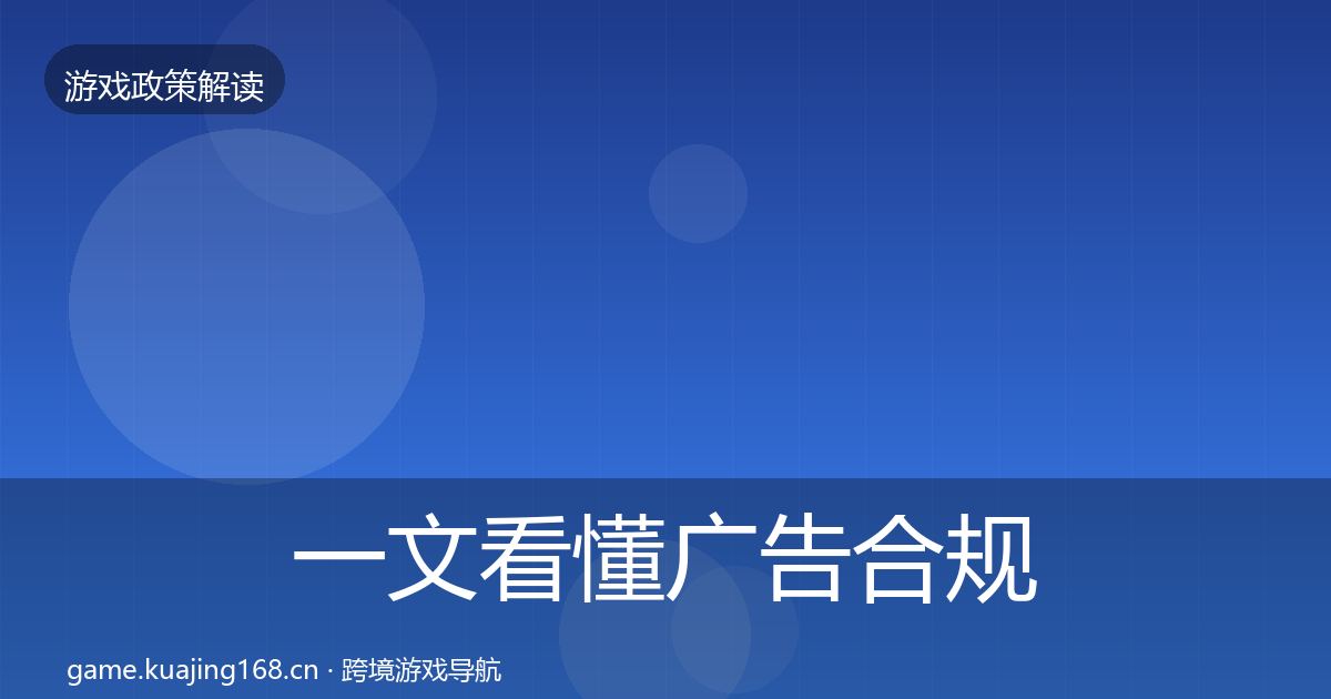 一文看懂广告合规趋势研判｜官方