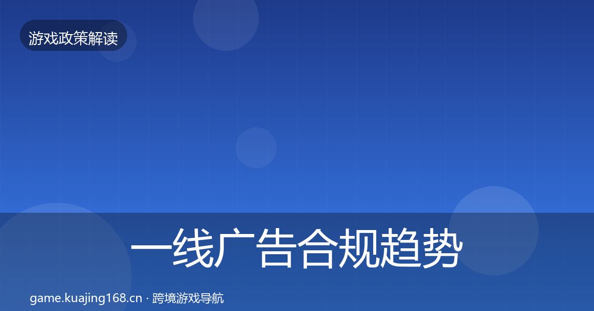 一线广告合规趋势研判