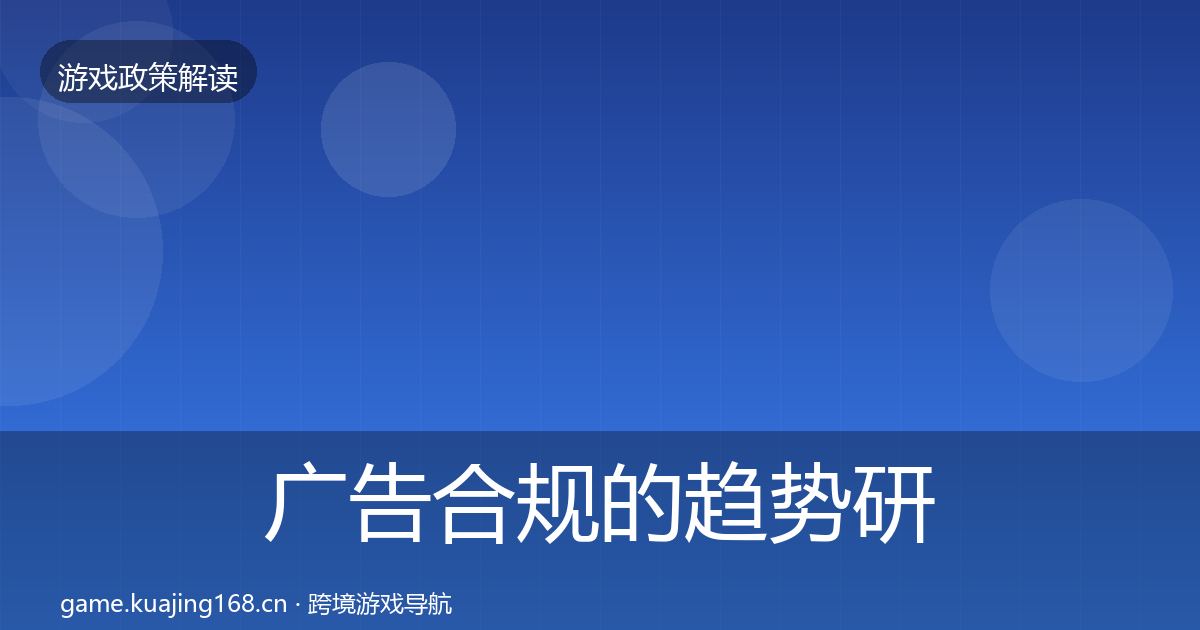 广告合规的趋势研判（一线）