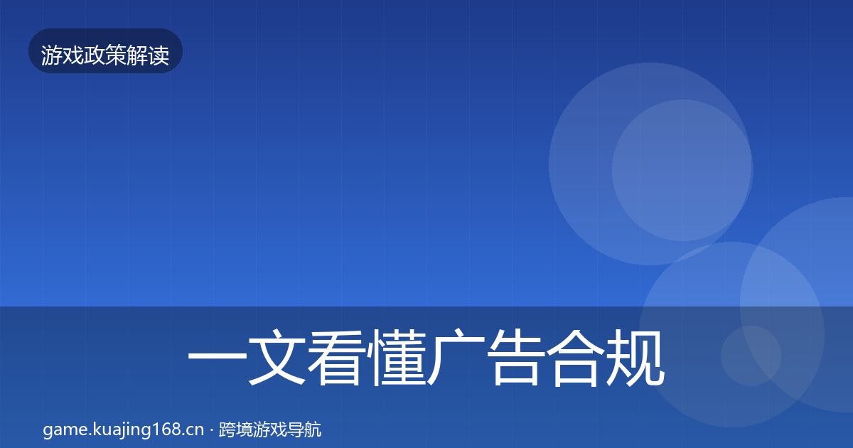 一文看懂广告合规趋势研判｜一线