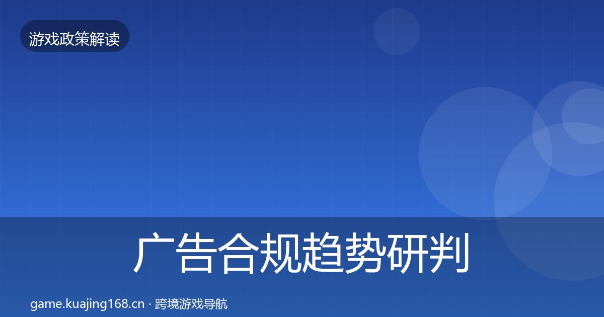 广告合规趋势研判全指南：一线
