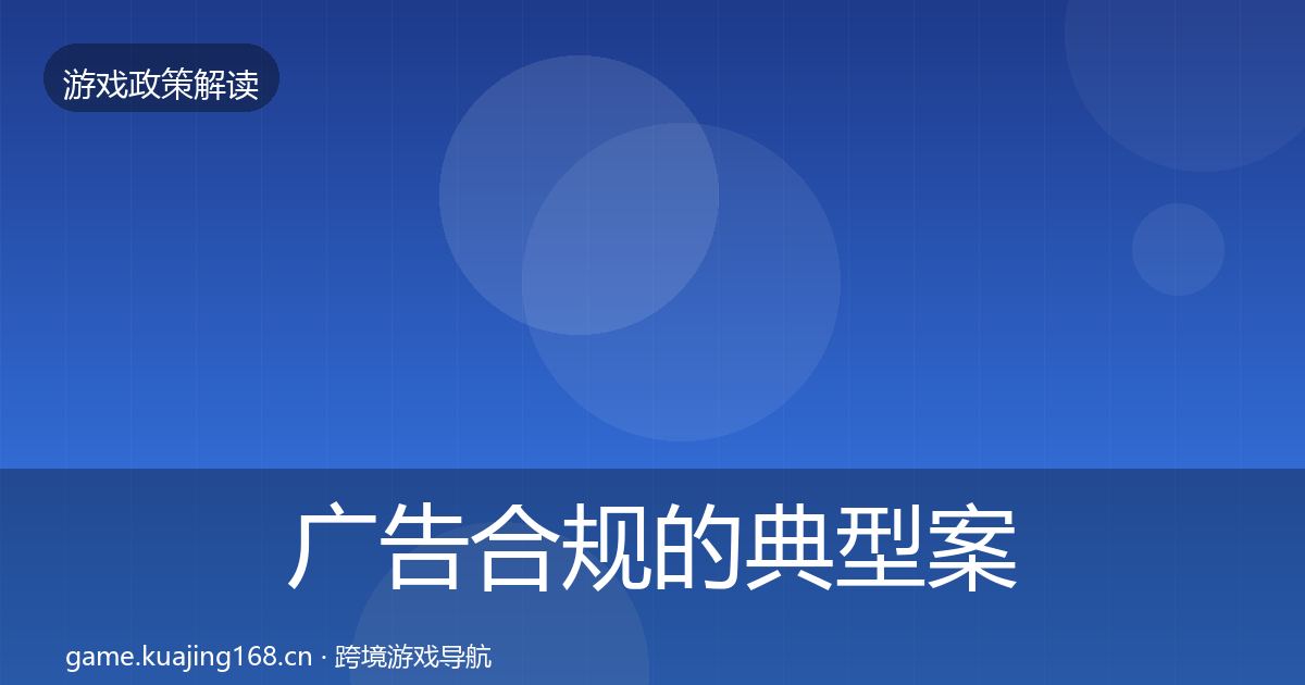 广告合规的典型案例解析（2026年）