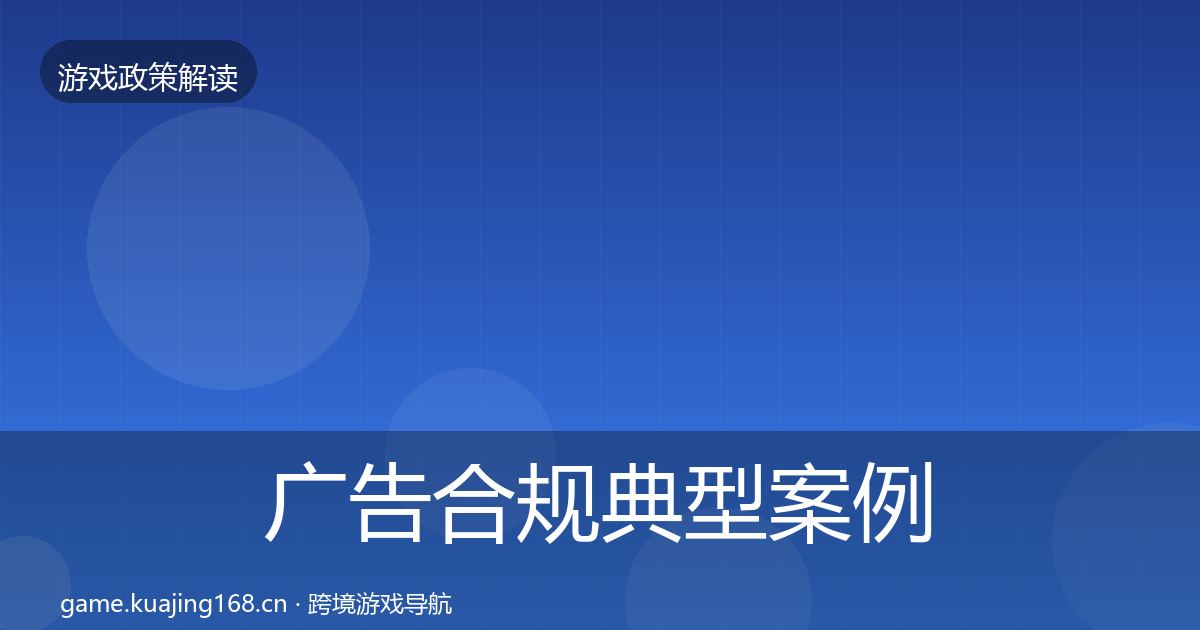 广告合规典型案例解析全指南：2026年