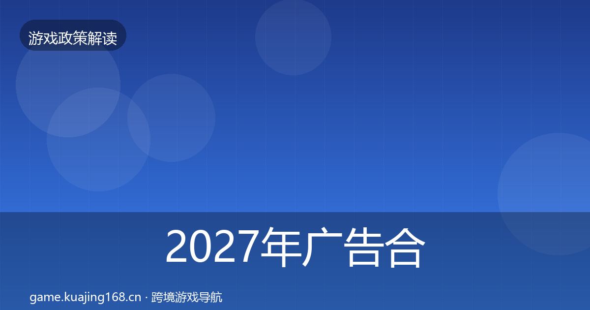 2027年广告合规典型案例解析