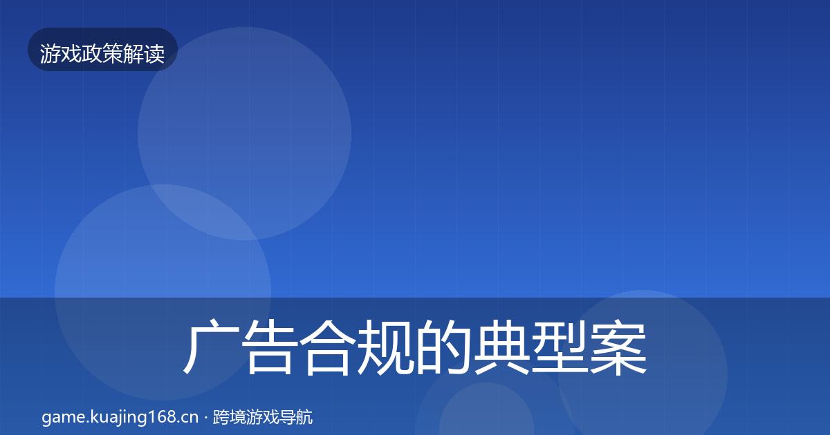 广告合规的典型案例解析(2027年)