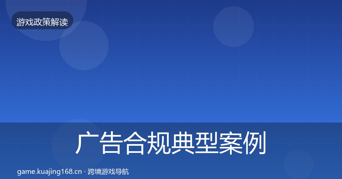 广告合规典型案例解析全指南：2027年