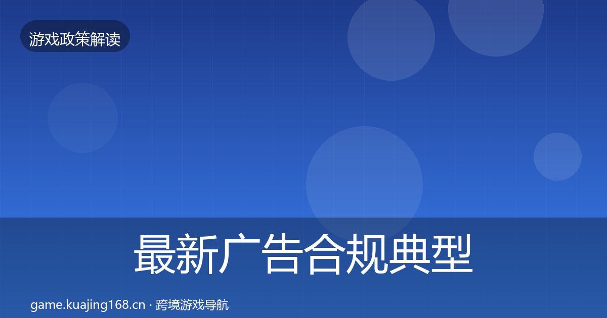 最新广告合规典型案例解析