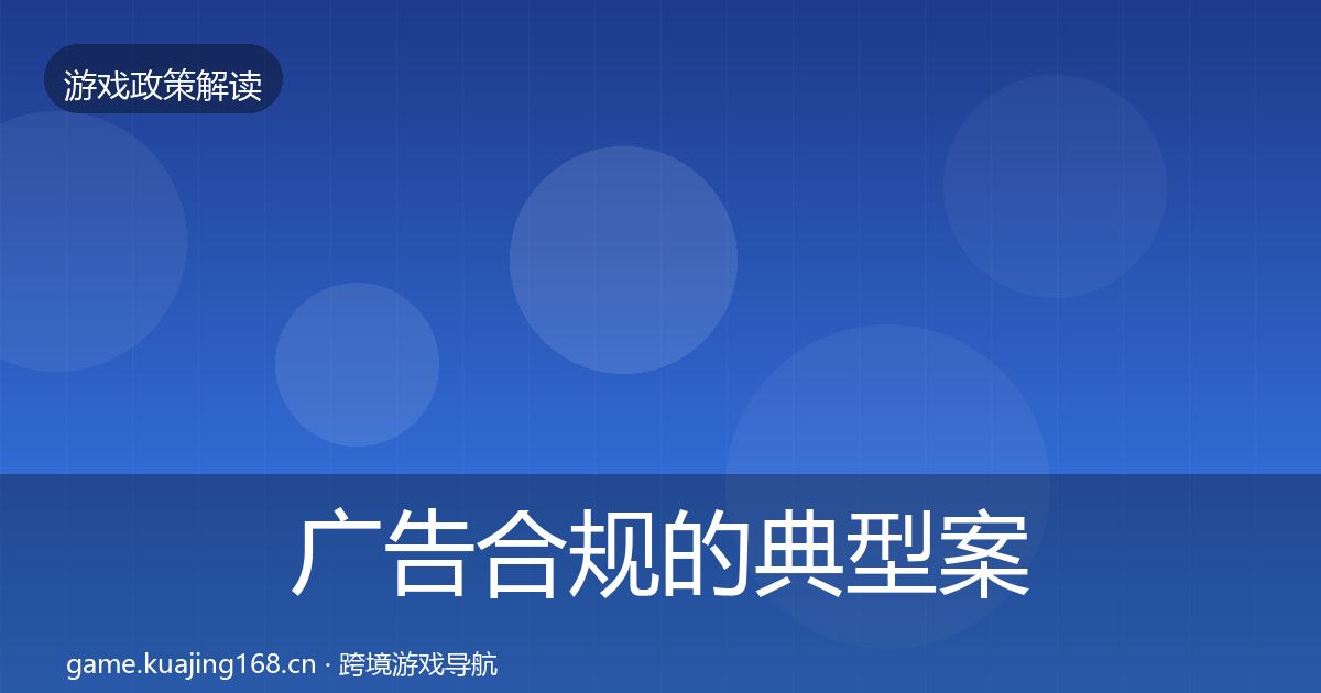 广告合规的典型案例解析（最新）