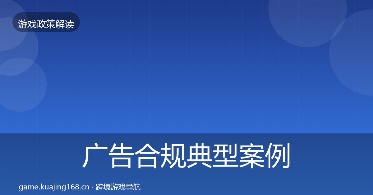 广告合规典型案例解析全指南：最新