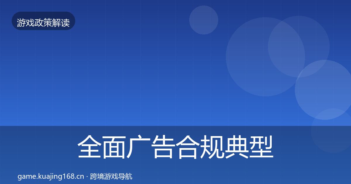 全面广告合规典型案例解析