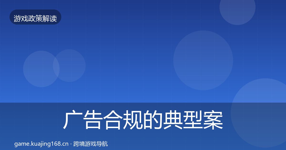 广告合规的典型案例解析（全面）