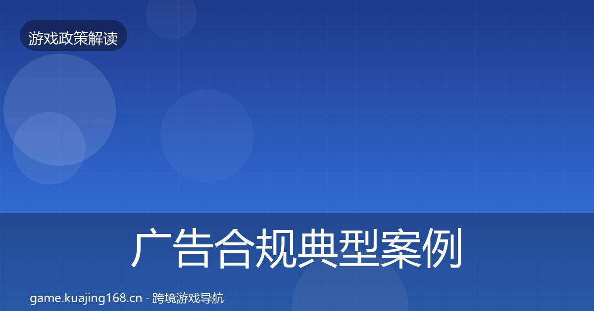 广告合规典型案例解析全指南：全面