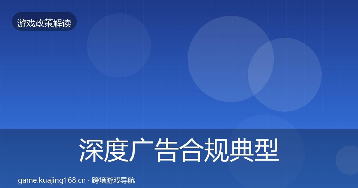深度广告合规典型案例解析