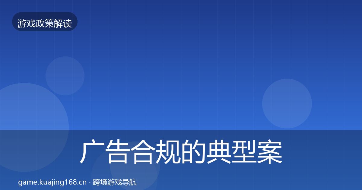 广告合规的典型案例解析（深度）