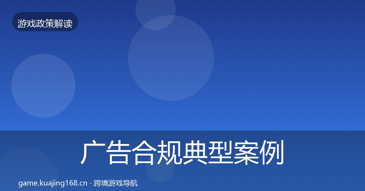广告合规典型案例解析全指南：深度