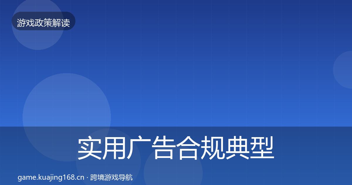 实用广告合规典型案例解析