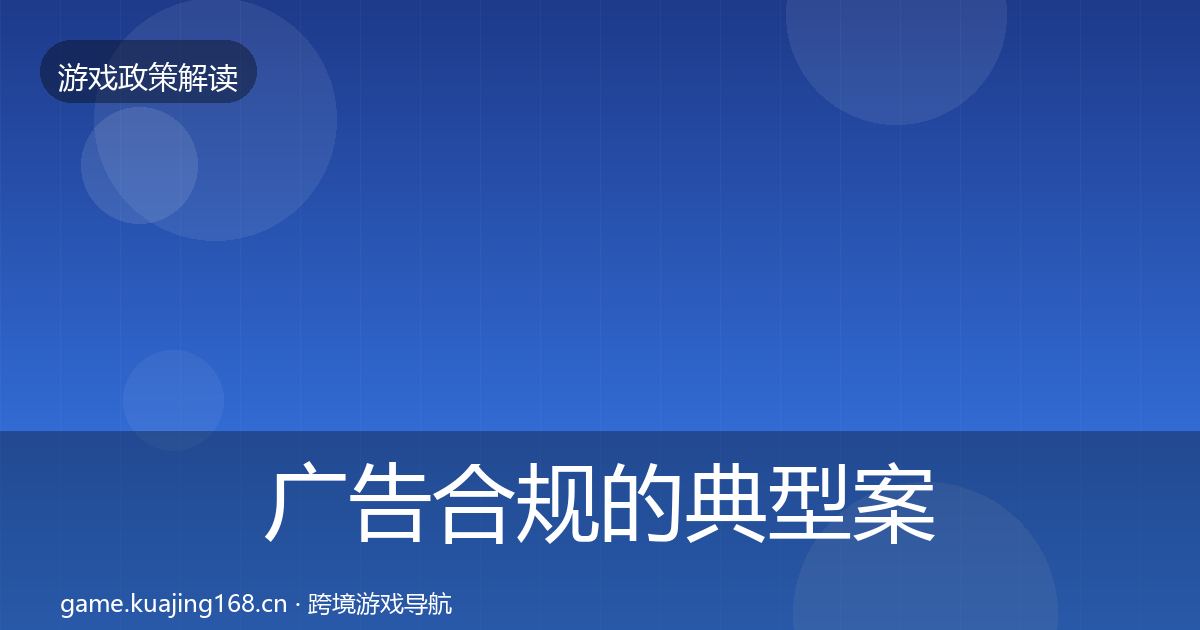 广告合规的典型案例解析（实用）
