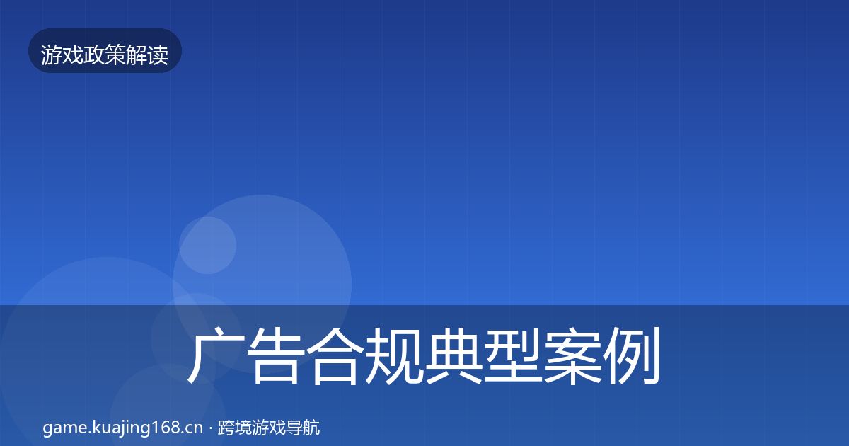 广告合规典型案例解析全指南：实用