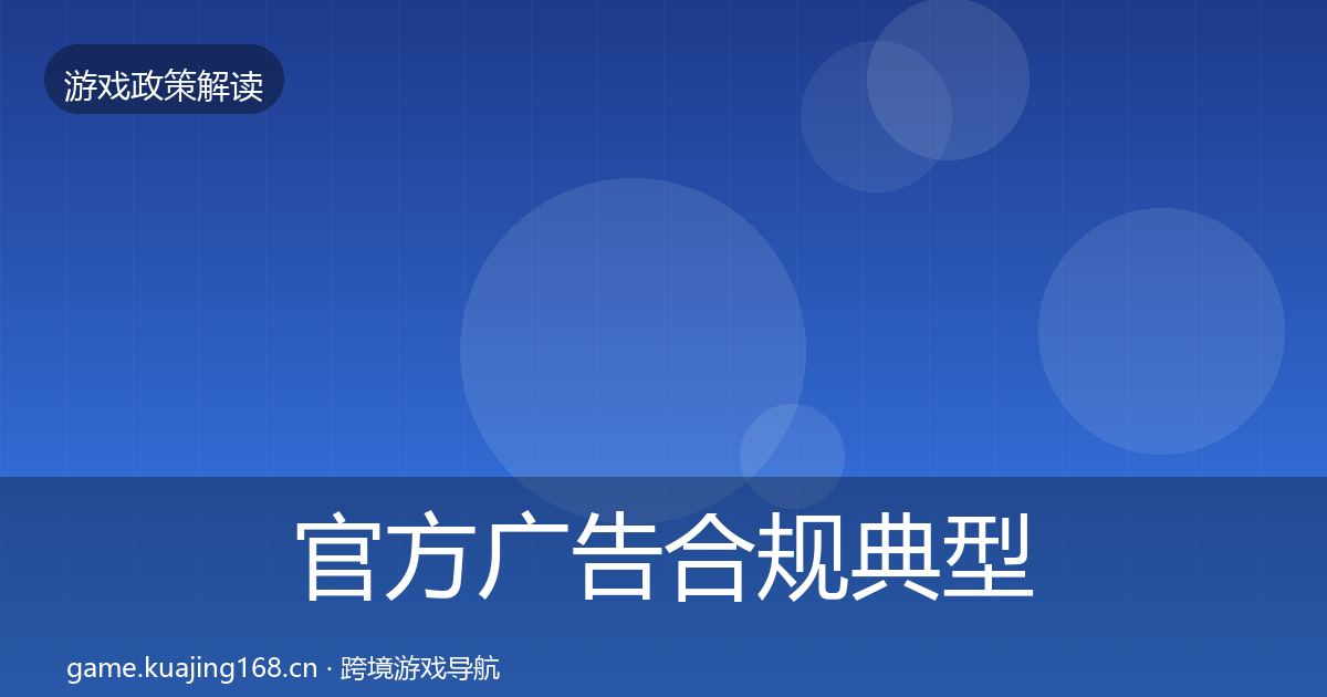 官方广告合规典型案例解析