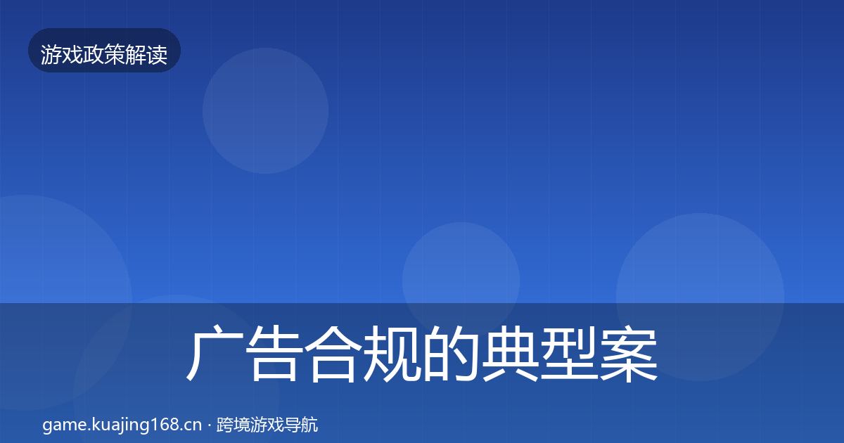 广告合规的典型案例解析（官方）