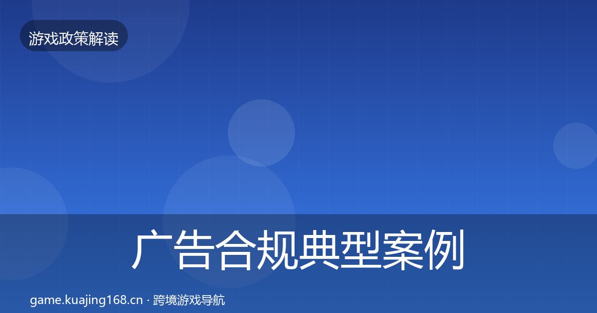 广告合规典型案例解析全指南：官方