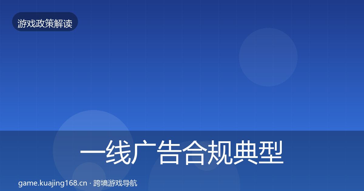 一线广告合规典型案例解析