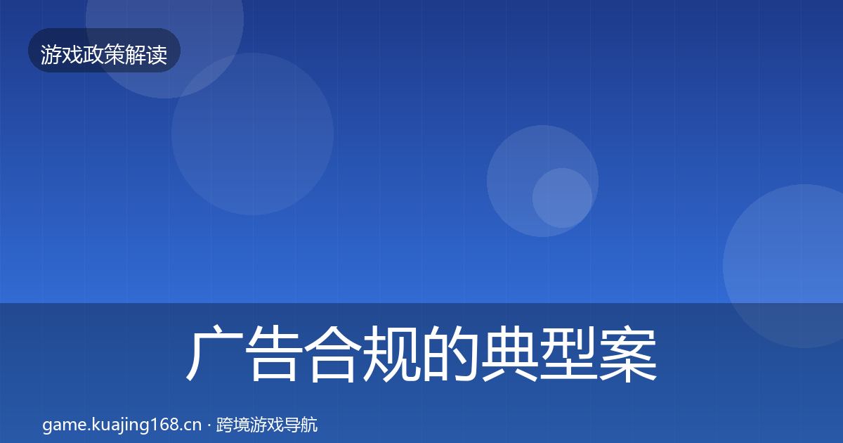 广告合规的典型案例解析（一线）