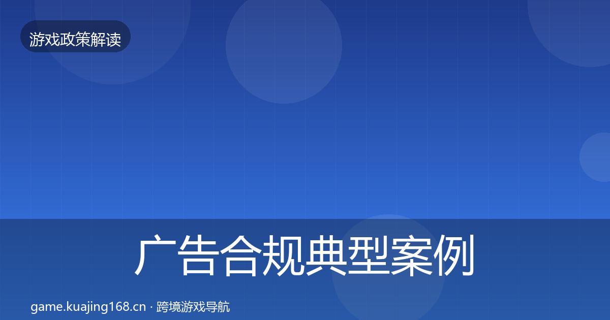 广告合规典型案例解析全指南：一线