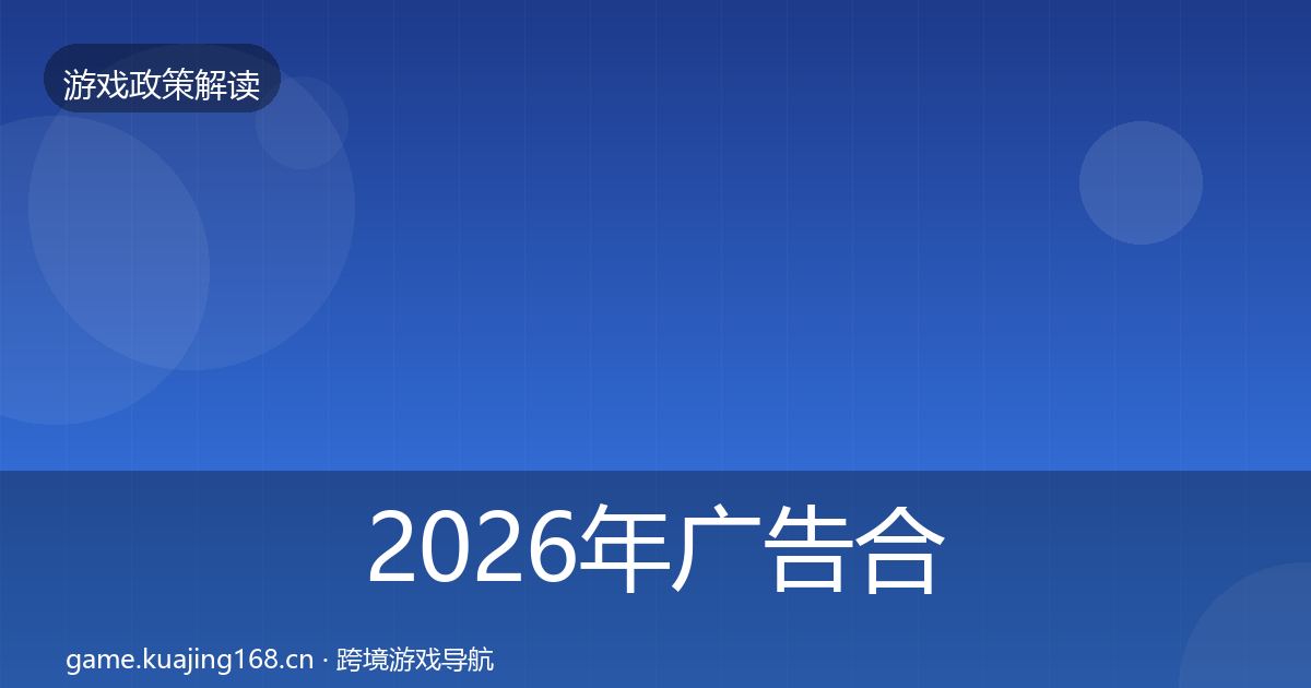 2026年广告合规风险预警清单