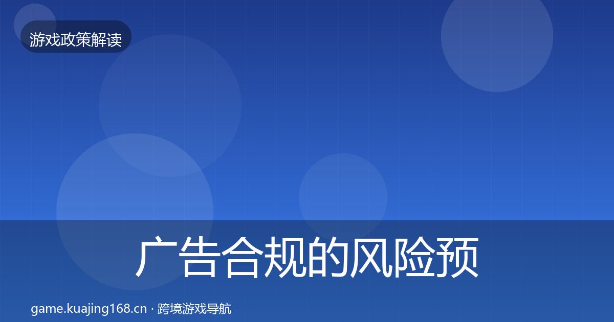 广告合规的风险预警清单（2026年）