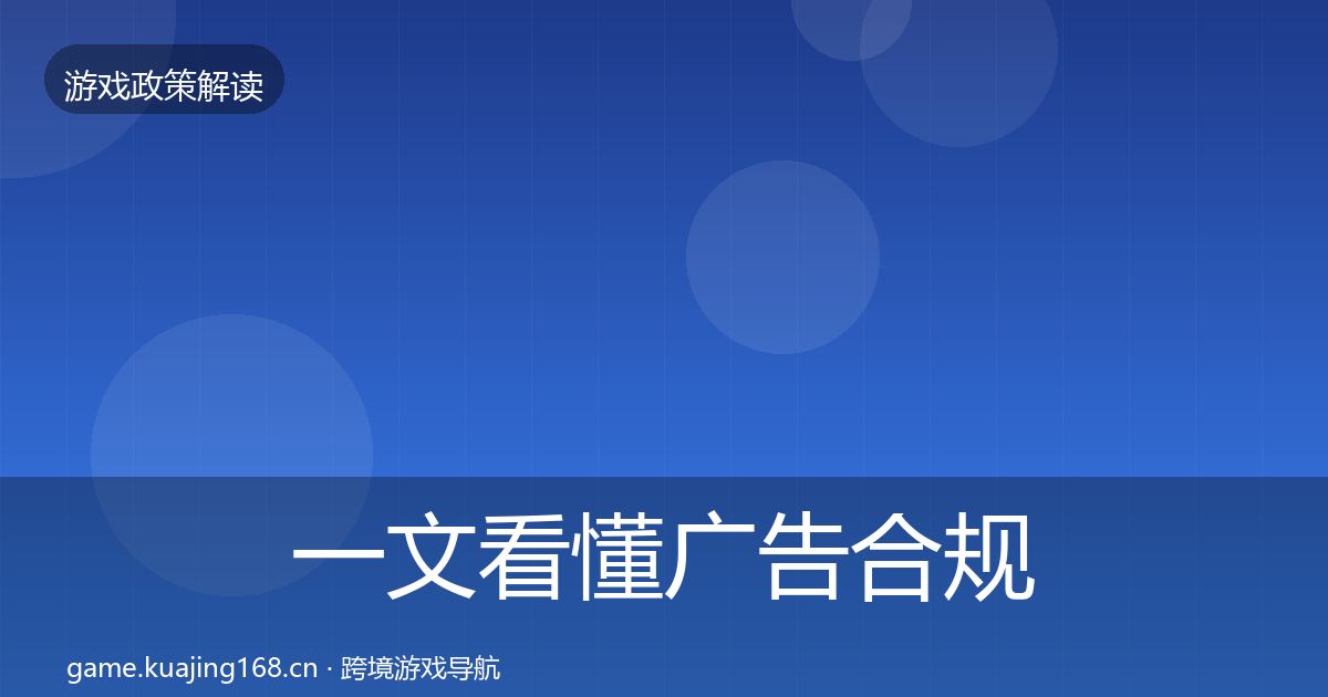 一文看懂广告合规风险预警清单｜2026年