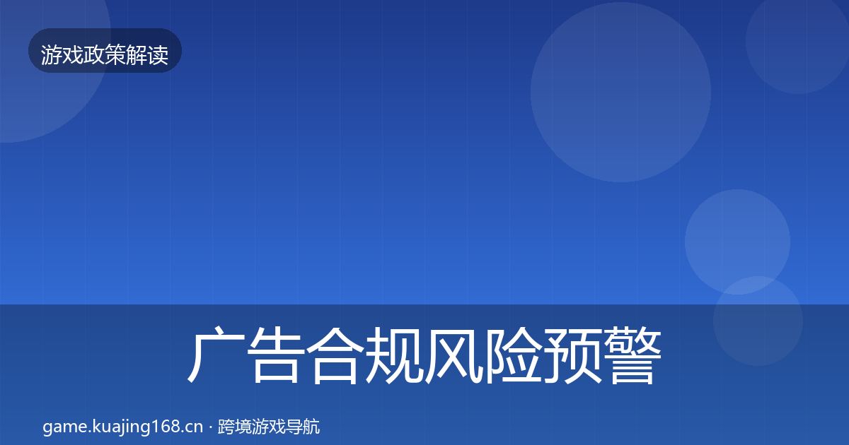 广告合规风险预警清单全指南：2026年