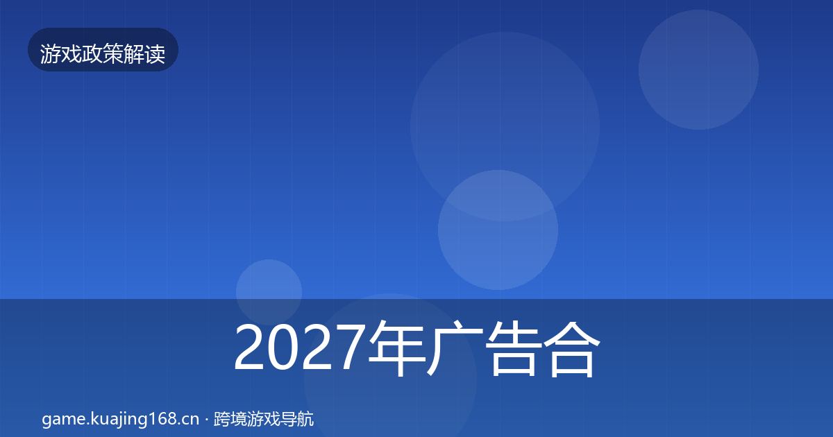 2027年广告合规风险预警清单