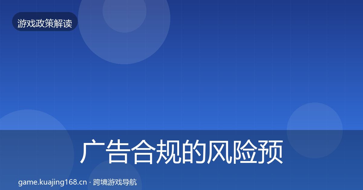 广告合规的风险预警清单（2027年）