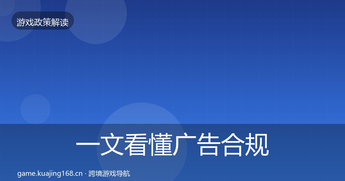 一文看懂广告合规风险预警清单｜2027年