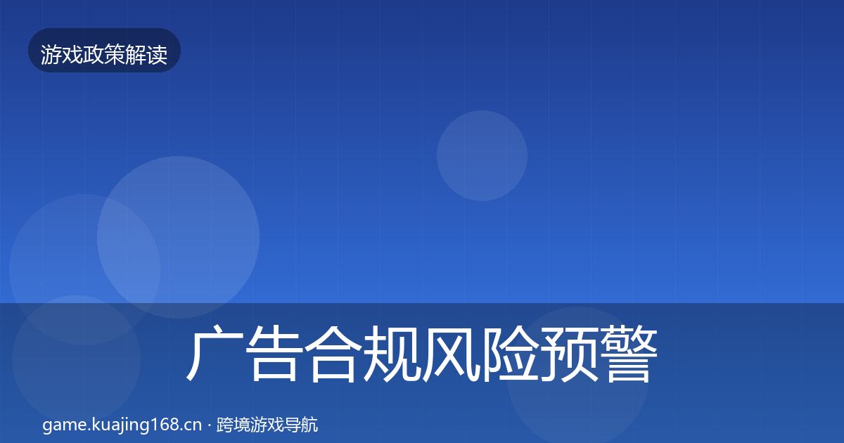 广告合规风险预警清单全指南：2027年