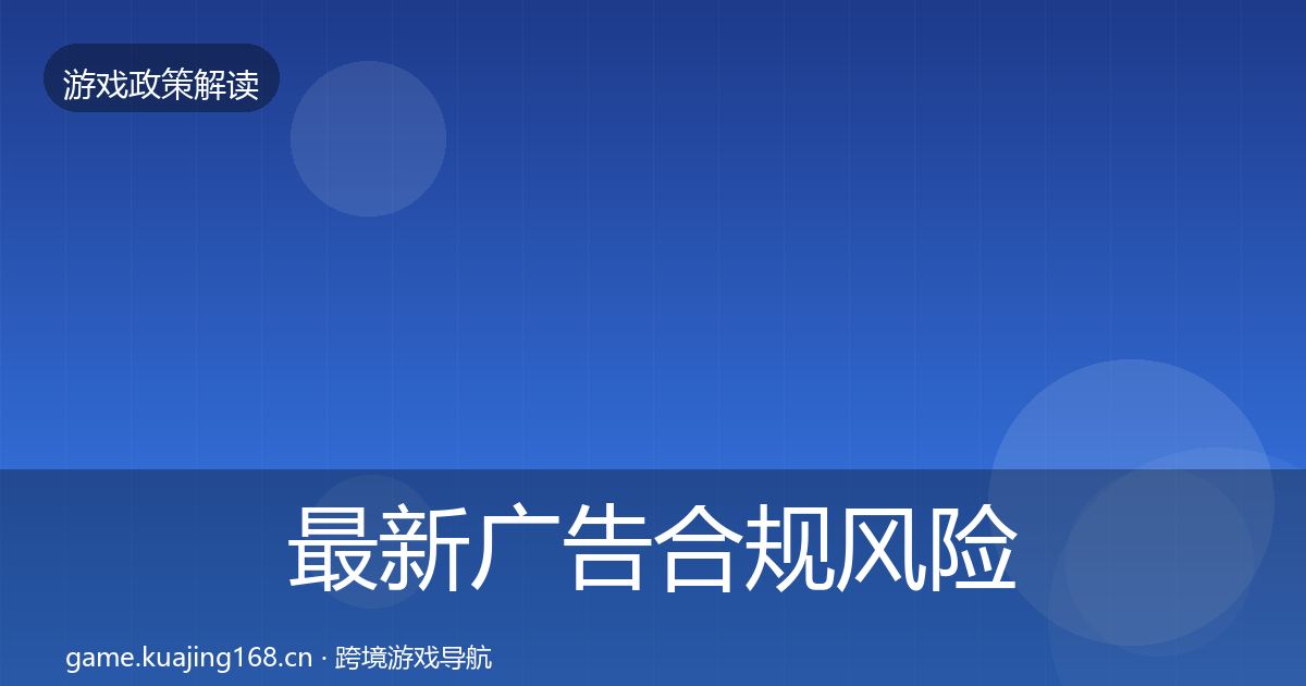 最新广告合规风险预警清单