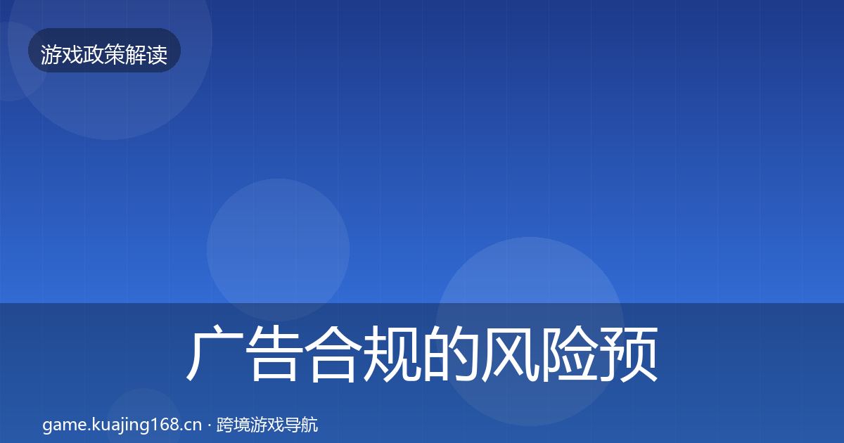 广告合规的风险预警清单（最新）