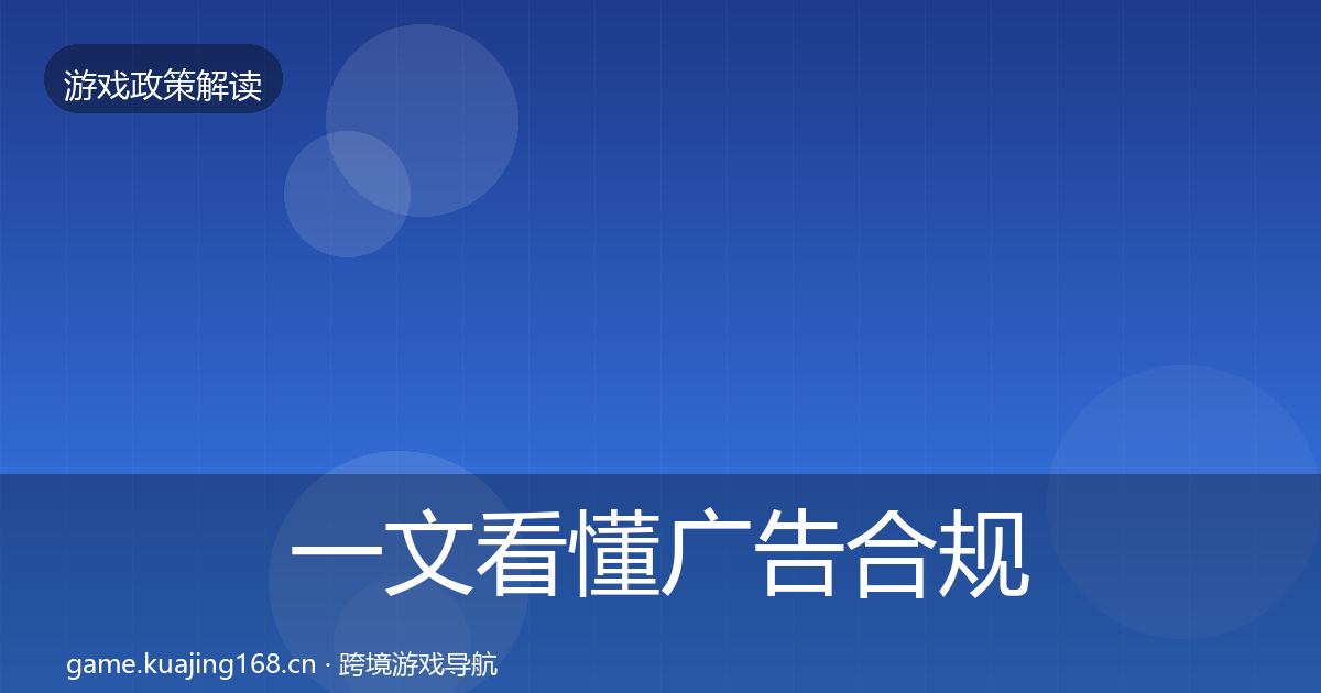 一文看懂广告合规风险预警清单｜最新