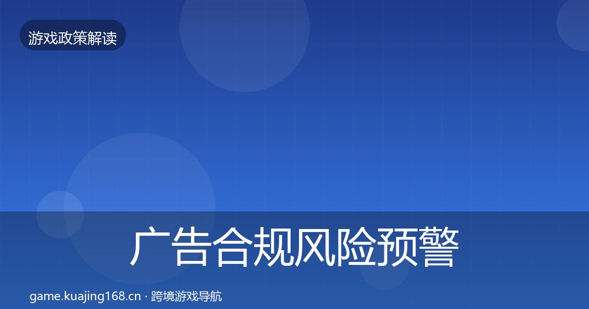 广告合规风险预警清单全指南：最新