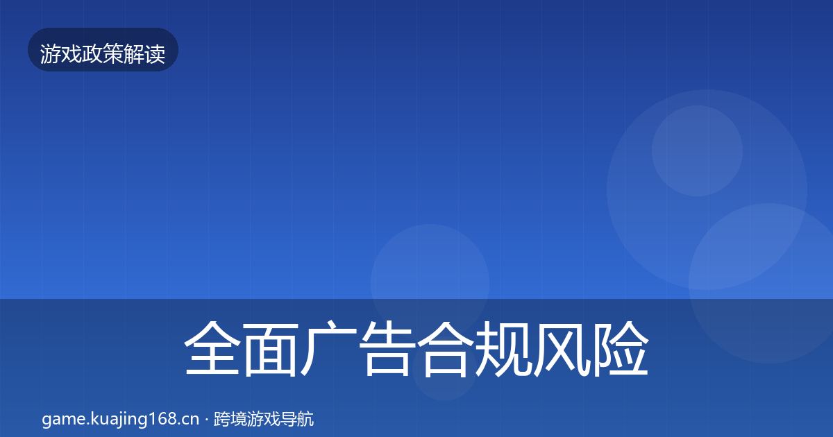 全面广告合规风险预警清单